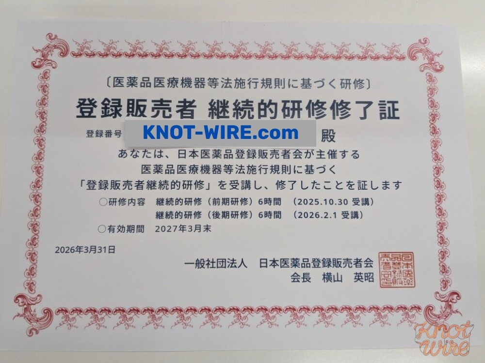 登録販売者 外部研修修了証書。有効期間2027年3月31日（KNOT WIRE運営者）