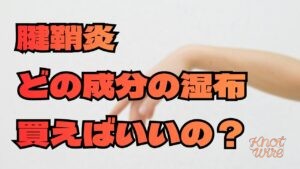 記事名『腱鞘炎に効く市販薬・湿布の選び方！ロキソプロフェンなど成分の違い』アイキャッチ