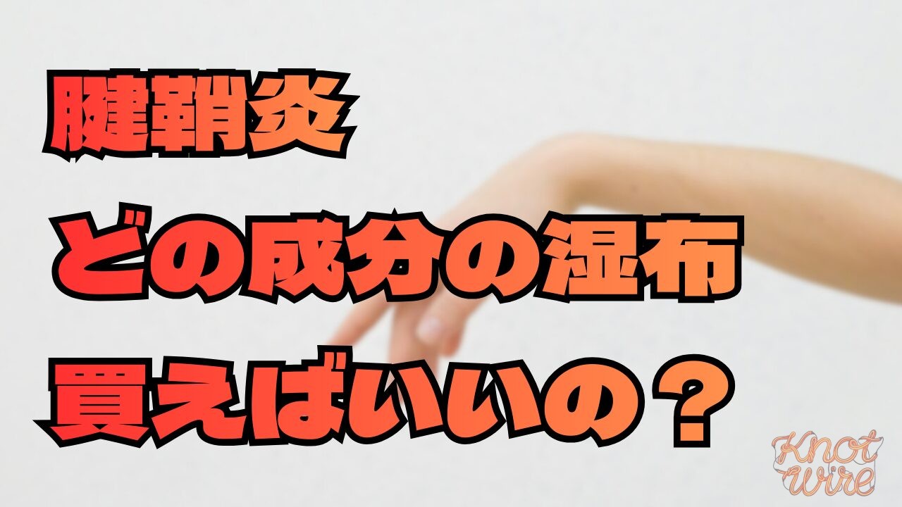 記事名『腱鞘炎に効く市販薬・湿布の選び方！ロキソプロフェンなど成分の違い』アイキャッチ