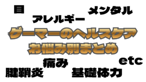 gamer-healthcare-manual-eyecatch